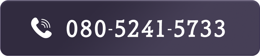 電話番号 080-5241-5733