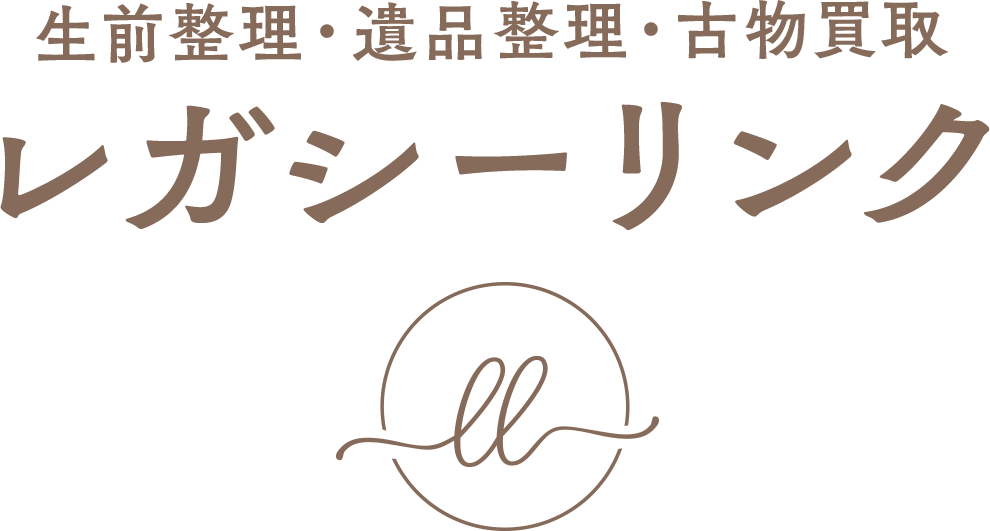 生前整理・遺品整理・古物買取 レガシーリンク